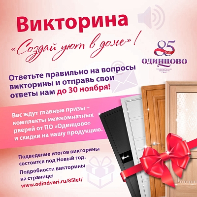 Викторина «Создай уют в доме»!
